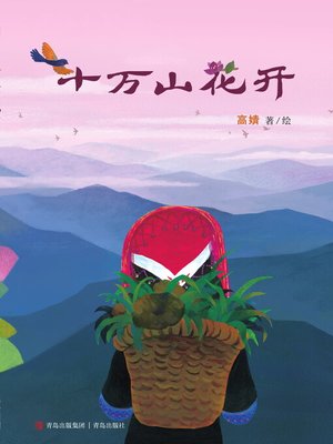 cover image of 十万山花开